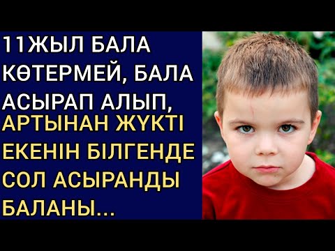 Видео: 11 ЖЫЛ БАЛА КӨТЕРМЕЙ БАЛА АСЫРАП АЛЫП, АРТЫНАН ЖҮКТІ ЕКЕНІН БІЛГЕНДЕ, СОЛ АСЫРАНДЫ БАЛАНЫ...