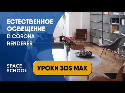 Видео: 3ds max урок | Как настроить естественное освещение в Corona Renderer. Сермат. Порталы