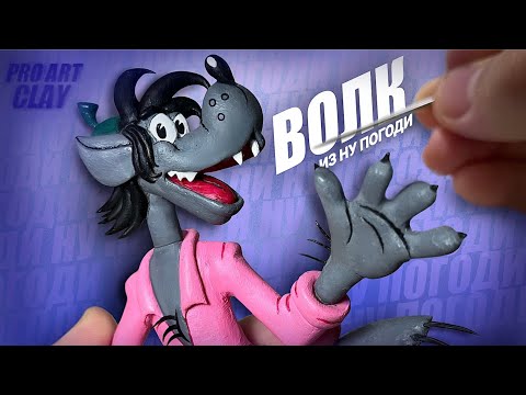 Видео: Волк из ну погоди | из полимерной глины | Pro Art Clay modelling | (Мастер класс)