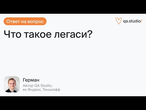 Видео: Что такое легаси? | Продлёнка Германа | QA Studio