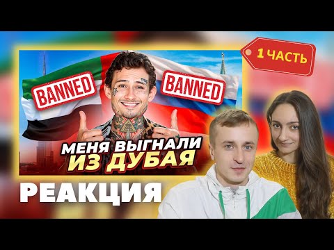 Видео: Реакция на MORGENSHTERN "Меня ВЫГНАЛИ из ДУБАЯ" . Часть 1