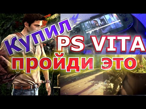 Видео: Обязательные игры для PS VITA