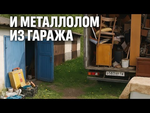 Видео: Часть 1 Привез полную газель гаражного хлама домой,  много металла и антиквариата!