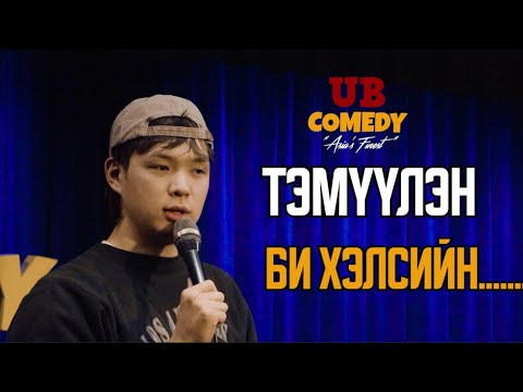 Видео: ТЭМҮҮЛЭН - Би хэлсийн..