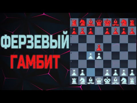 Видео: Дебют ФЕРЗЕВЫЙ ГАМБИТ за белых теория