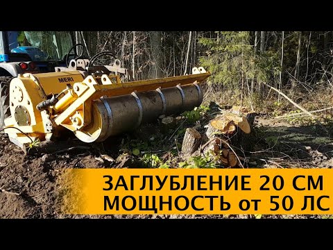 Видео: Ротоватор Mericrusher MJ тест на тракторах мощность от 50 лс удаление пней , заглубление 20 см