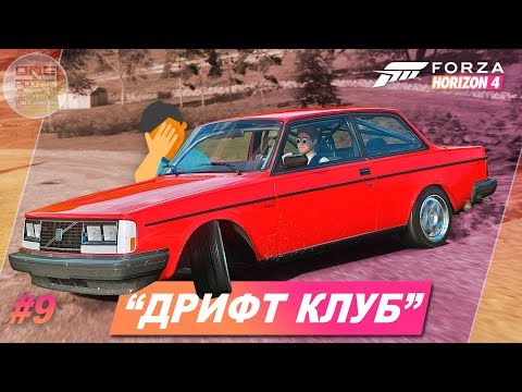 Видео: Forza Horizon 4 - ДЕБИЛЬНЫЙ "ДРИФТ КЛУБ" / Прохождение #9