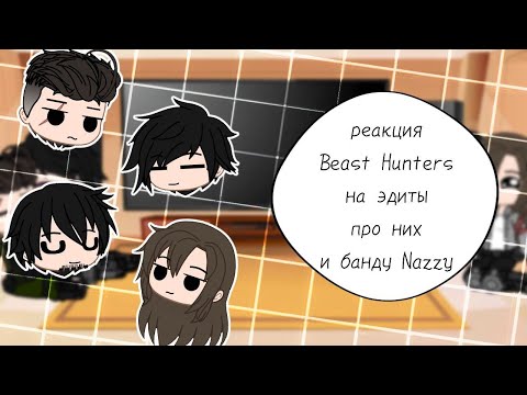 Видео: реакция Beast Hunters на эдиты про них и банду Nazzy || #4 || Beast Hunters |×