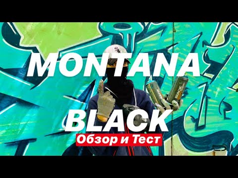 Видео: MONTANA BLACK. Обзор и Тест