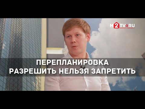 Видео: Перепланировки: согласование по быстрой схеме. Разрешить нельзя запретить