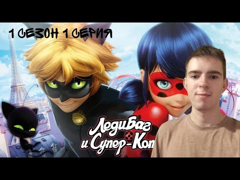 Видео: НЕПОГОДА! РЕАКЦИЯ НА ЛЕДИ БАГ И СУПЕР КОТ | 1 СЕРИЯ