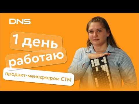 Видео: Один день работаю продакт-менеджером DNS