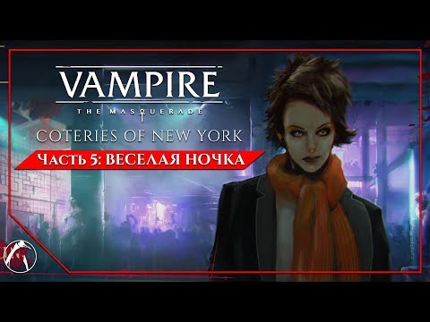 Видео: ВЕСЁЛАЯ НОЧКА | Vampire: The Masquerade - Coteries of New York ► ЧАСТЬ 5