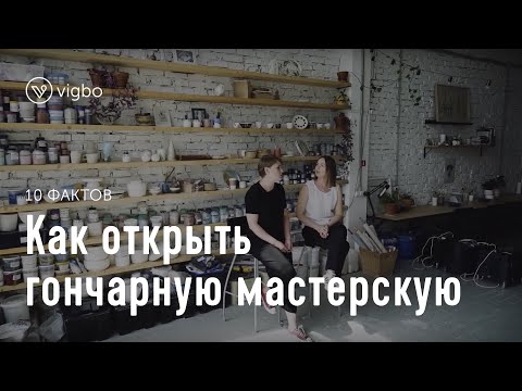 Видео: Как открыть гончарную мастерскую. 10 фактов о Chamotte Bakery | vigbo.com