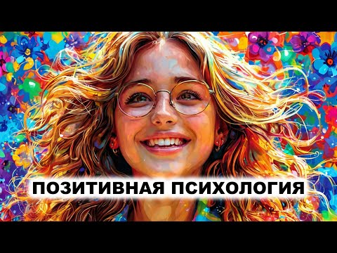Видео: 07.3. Позитивная психология