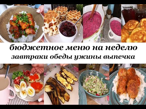 Видео: Бюджетное меню на неделю! Вкусное, разнообразное, простое меню для семьи! Завтраки, обеды, ужины!