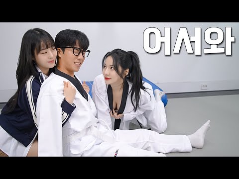 Видео: [Bully and Nerd] EP.50 Что происходит, когда в Академии тхэквондо появляется красивая девушка