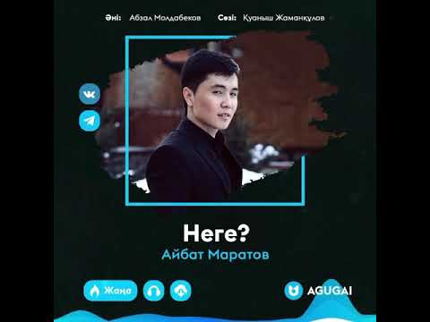 Видео: Айбат Маратов - Неге? 2021