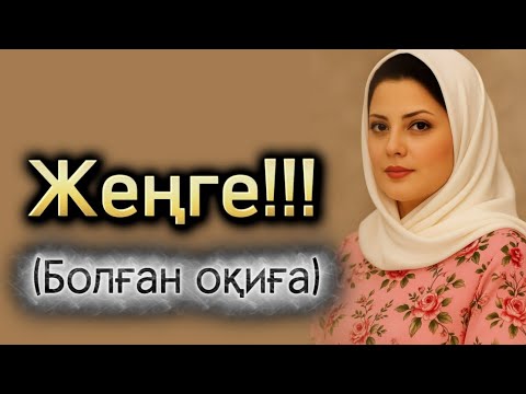 Видео: Жеңге. Өзгегее ой салатвн оқиға