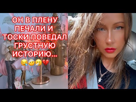 Видео: 🛸ОН В ПЛЕНУ ПЕЧАЛИ И ТОСКИ. ПОВЕДАЛ ГРУСТНУЮ ИСТОРИЮ..