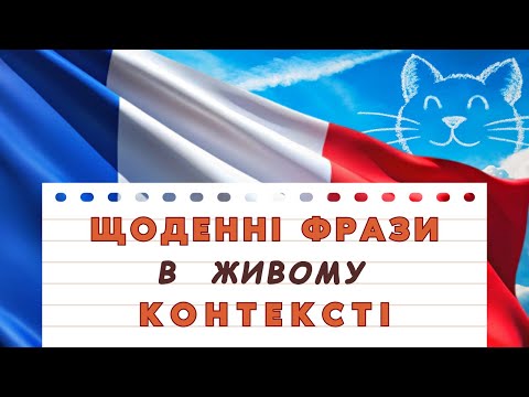 Видео: Спілкування Французькою: Прості Часто Вживані Фрази для Повсякденних Ситуацій. Легко та Природно