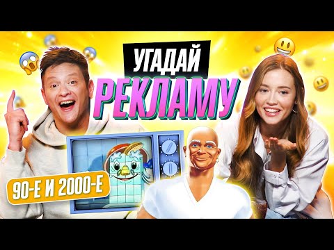 Видео: УГАДЫВАЕМ СТАРУЮ РЕКЛАМУ 90х и 2000х | **ТАКОЕ ПОКАЗЫВАЛИ?**