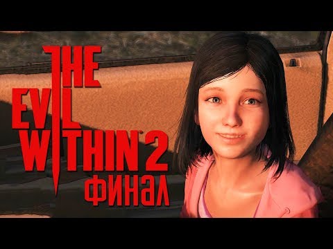 Видео: Прохождение The Evil Within 2 — Часть 17: ЗЛУ КОНЕЦ.ФИНАЛ ИГРЫ