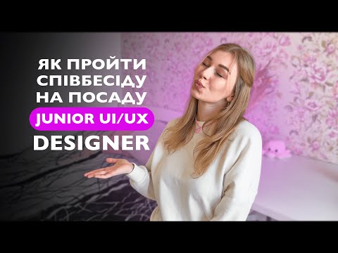 Видео: ЯК JUNIOR UI/UX ДИЗАЙНЕРУ ПРОЙТИ СПІВБЕСІДУ? | що питають на співбесідах HR, технічні співбесіди