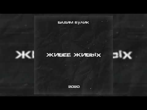 Видео: Вадим Булик - Травма Детства [EP "ЖИВЕЕ ЖИВЫХ"| 2020]