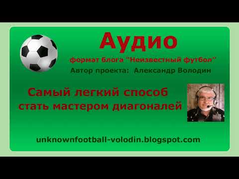 Видео: Самый легкий способ стать мастером диагоналей