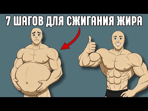 Видео: Как Просто Ускорить Сжигание Жира уже Сегодня! 7 шагов на Каждый День