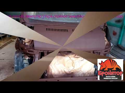 Видео: Бронятор - ультра стойкое защитное покрытие.Боксер.