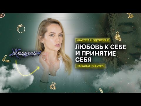 Видео: Как принять и полюбить себя