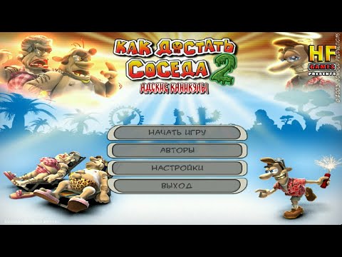 Видео: Как достать соседа 2: Адские каникулы 100%. ПК [Прохождение] / Neighbours From Hell 2. [Walkthrough]