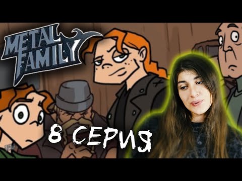 Видео: РЕАКЦИЯ на Metal family (Сезон 1 Серия 8)