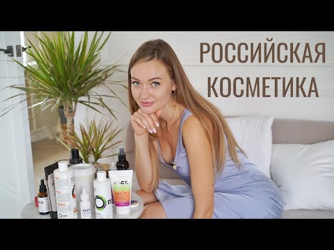 Видео: НАША КОСМЕТИКА. ЧТО СТОИТ ВЗЯТЬ?