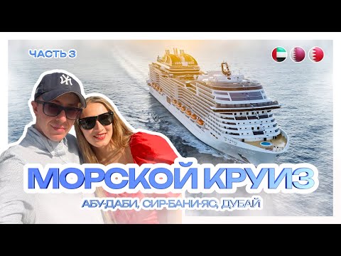 Видео: МОРСКОЙ КРУИЗ | Абу-Даби, Сир-Бани-Яс, Дубай | Часть 3