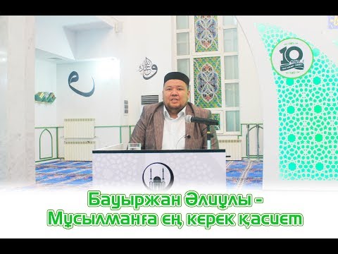 Видео: Мұсылманға ең керек қасиет - Бауыржан Әлиұлы
