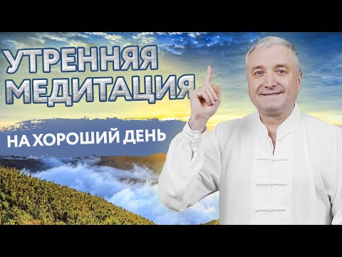 Видео: Утренняя медитация на хороший день