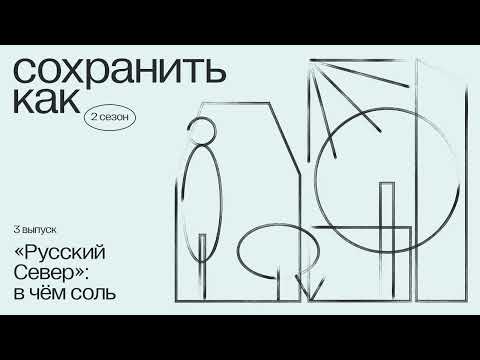Видео: «Русский Север»: в чём соль