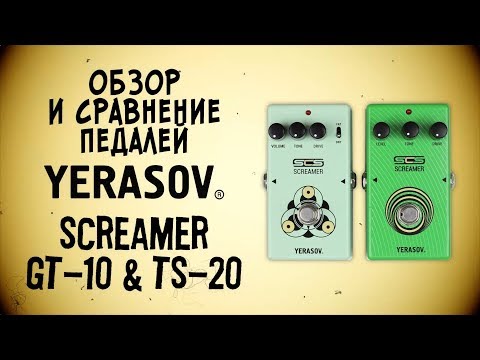 Видео: Yerasov Screamers - обзор и сравнение гитарных педалей GT-10 и TS-20