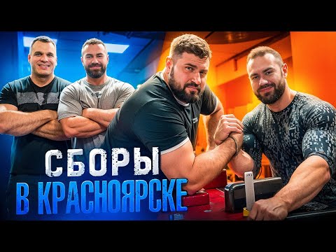 Видео: СЕКРЕТЫ СИЛЫ ВИТАЛИЯ ЛАЛЕТИНА | СБОРЫ В КРАСНОЯРСКЕ | АРМРЕСТЛИНГ | Эльдар Бубенко и Артём Гришин