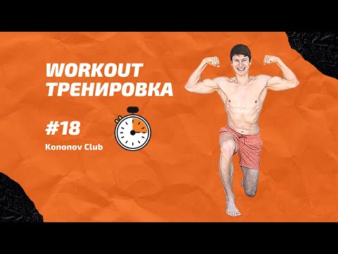 Видео: Workout #18 | Mobility 20 min | Зарядка 20 минут | Kononov