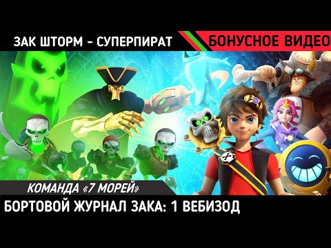 Видео: ЗАК ШТОРМ - СУПЕРПИРАТ: БОРТОВОЙ ЖУРНАЛ ЗАКА | ВЕБ-ЭПИЗОД 1: КОМАНДА «СЕМЬ МОРЕЙ» | РУССКАЯ ОЗВУЧКА
