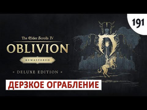 Видео: TES 4: OBLIVION REMASTERED (ПОДРОБНОЕ ПРОХОЖДЕНИЕ) #191 - ДЕРЗКОЕ ОГРАБЛЕНИЕ
