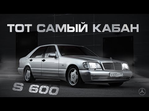 Видео: Mercedes S600 W140 - тот самый Кабан