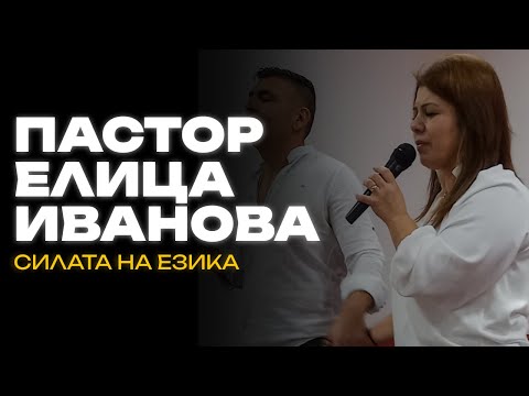 Видео: Пастор Елица Иванова | СИЛАТА на ЕЗИКА