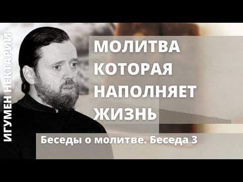 Видео: Молитва, которая наполняет жизнь