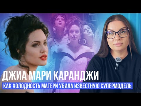 Видео: ДЖИА | Психологический разбор фильма | ПРЛ и все ужасы материнского отвержения
