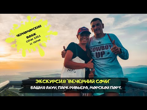 Видео: Что посмотреть в Сочи / ШОК - Экскурсия "Вечерний Сочи"/ #11